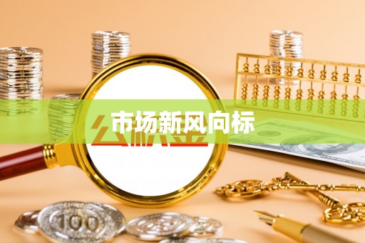 罗庄市场新风向标