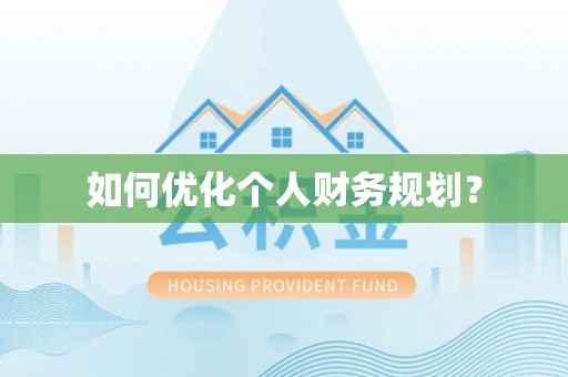 罗庄如何优化个人财务规划？