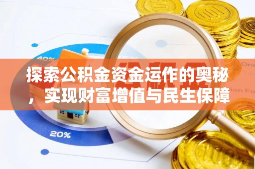 罗庄探索公积金资金运作的奥秘，实现财富增值与民生保障