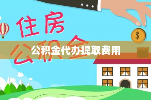 罗庄公积金代办提取费用