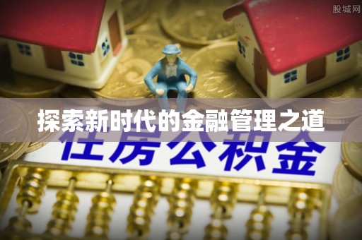 罗庄探索新时代的金融管理之道