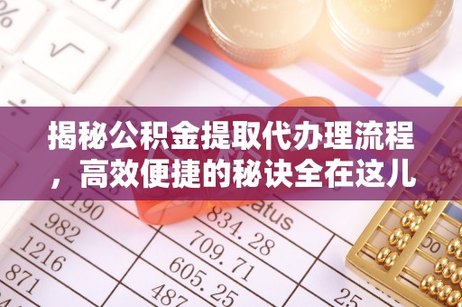 罗庄揭秘公积金提取代办理流程，高效便捷的秘诀全在这儿