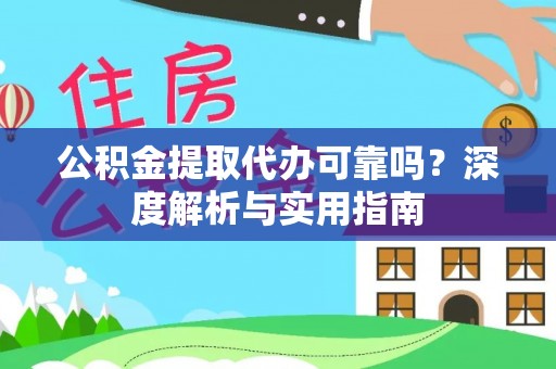 罗庄公积金提取代办可靠吗？深度解析与实用指南