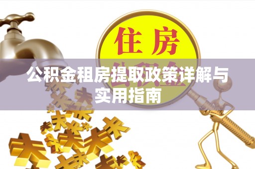 罗庄公积金租房提取政策详解与实用指南