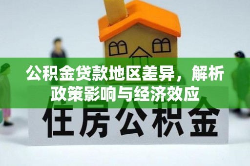 罗庄公积金贷款地区差异，解析政策影响与经济效应