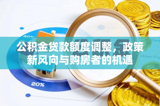 罗庄公积金贷款额度调整，政策新风向与购房者的机遇