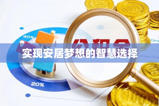 罗庄实现安居梦想的智慧选择