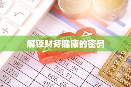 罗庄解锁财务健康的密码