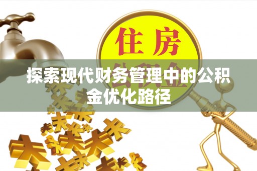 罗庄探索现代财务管理中的公积金优化路径