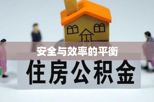 罗庄安全与效率的平衡