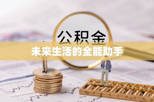罗庄未来生活的全能助手