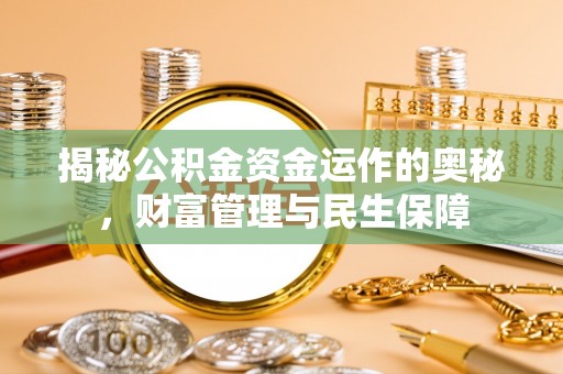 罗庄揭秘公积金资金运作的奥秘，财富管理与民生保障
