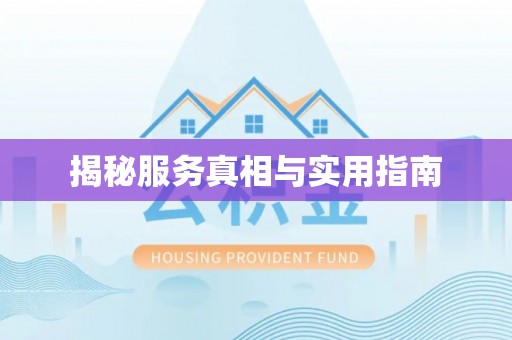 罗庄揭秘服务真相与实用指南
