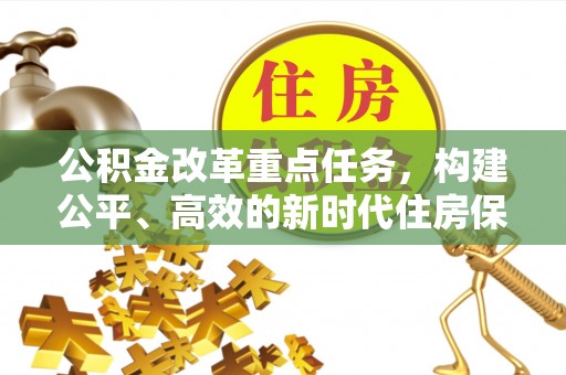 罗庄公积金改革重点任务，构建公平、高效的新时代住房保障体系