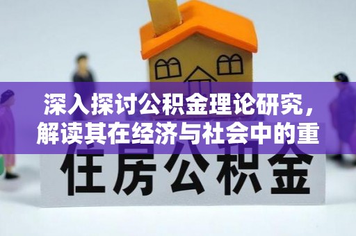 罗庄深入探讨公积金理论研究，解读其在经济与社会中的重要角色