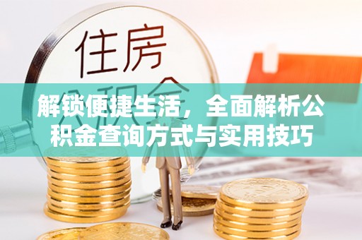 罗庄解锁便捷生活，全面解析公积金查询方式与实用技巧