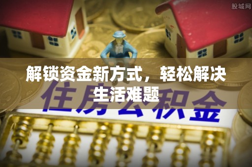 罗庄解锁资金新方式，轻松解决生活难题