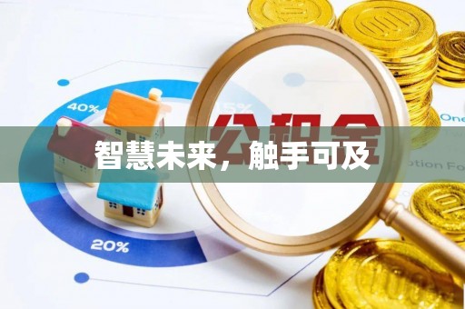 罗庄智慧未来，触手可及