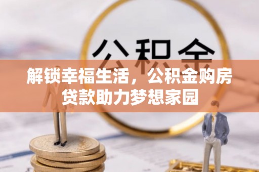 罗庄解锁幸福生活，公积金购房贷款助力梦想家园