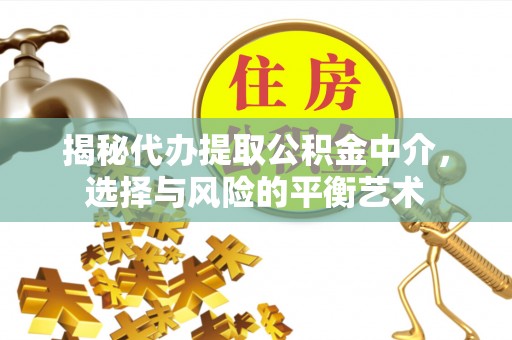 罗庄揭秘代办提取公积金中介，选择与风险的平衡艺术