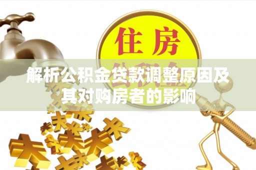 罗庄解析公积金贷款调整原因及其对购房者的影响