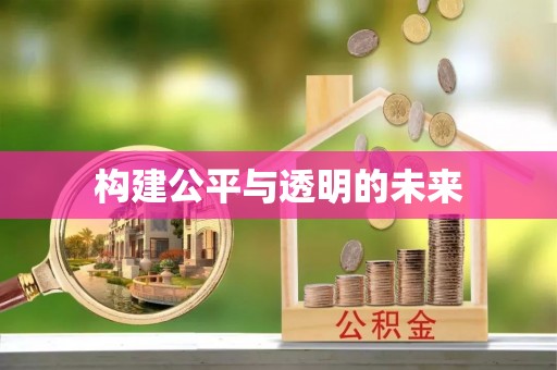 罗庄构建公平与透明的未来