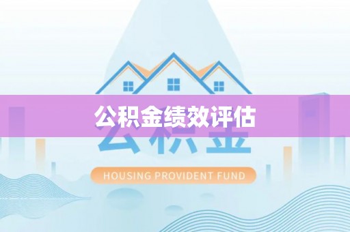 罗庄公积金绩效评估