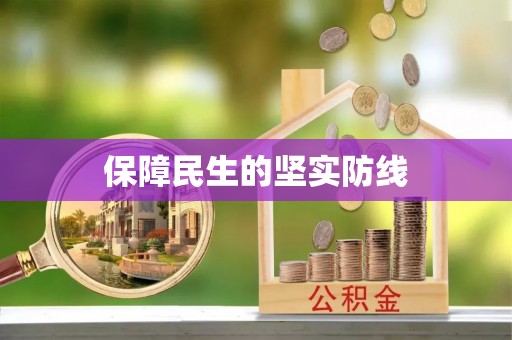 罗庄保障民生的坚实防线