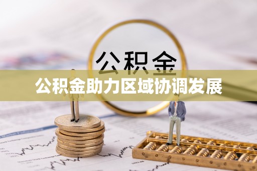罗庄公积金助力区域协调发展