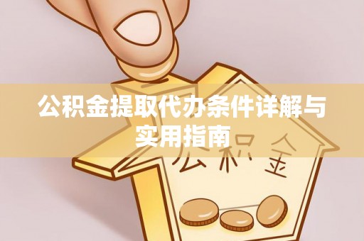 罗庄公积金提取代办条件详解与实用指南