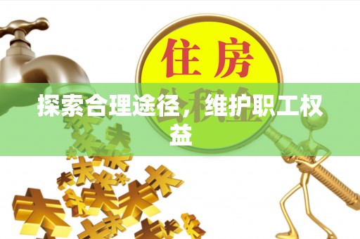 罗庄探索合理途径，维护职工权益