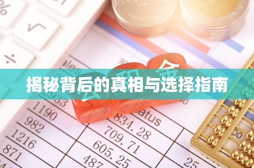 罗庄揭秘背后的真相与选择指南