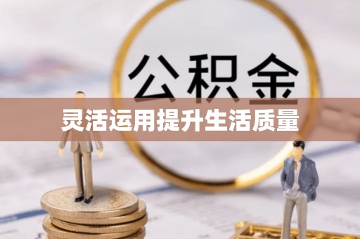 罗庄灵活运用提升生活质量