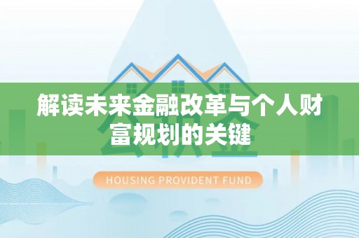 罗庄解读未来金融改革与个人财富规划的关键