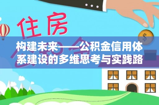 罗庄构建未来——公积金信用体系建设的多维思考与实践路径