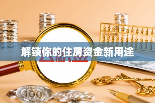 罗庄解锁你的住房资金新用途