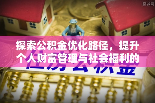 罗庄探索公积金优化路径，提升个人财富管理与社会福利的双赢之道