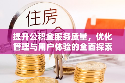 罗庄提升公积金服务质量，优化管理与用户体验的全面探索
