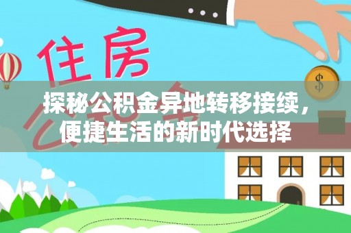 罗庄探秘公积金异地转移接续，便捷生活的新时代选择