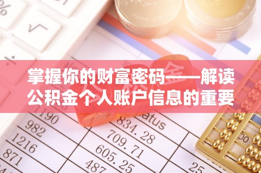罗庄掌握你的财富密码——解读公积金个人账户信息的重要性