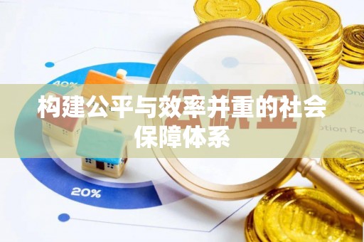 罗庄构建公平与效率并重的社会保障体系