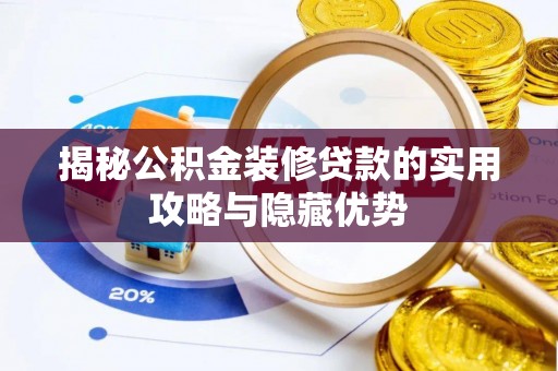 罗庄揭秘公积金装修贷款的实用攻略与隐藏优势