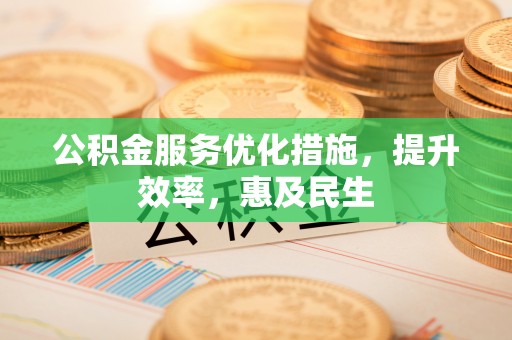 罗庄公积金服务优化措施，提升效率，惠及民生