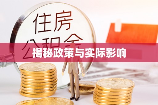 罗庄揭秘政策与实际影响