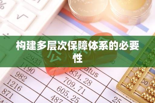 罗庄构建多层次保障体系的必要性