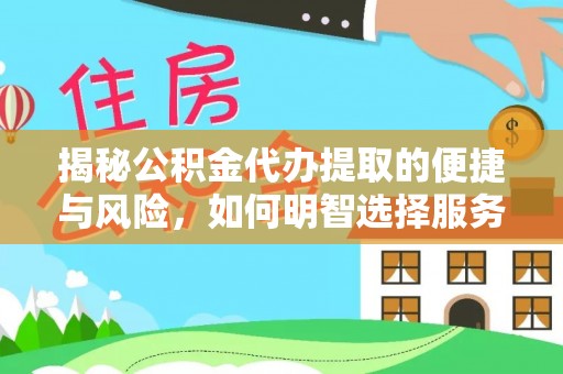 罗庄揭秘公积金代办提取的便捷与风险，如何明智选择服务？