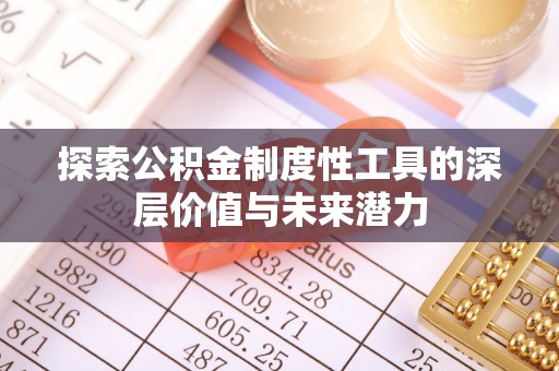 罗庄探索公积金制度性工具的深层价值与未来潜力