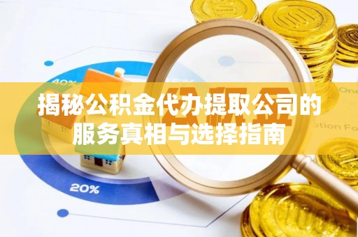 罗庄揭秘公积金代办提取公司的服务真相与选择指南