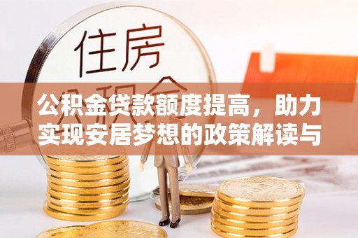 罗庄公积金贷款额度提高，助力实现安居梦想的政策解读与未来展望