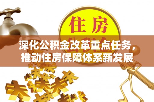 罗庄深化公积金改革重点任务，推动住房保障体系新发展